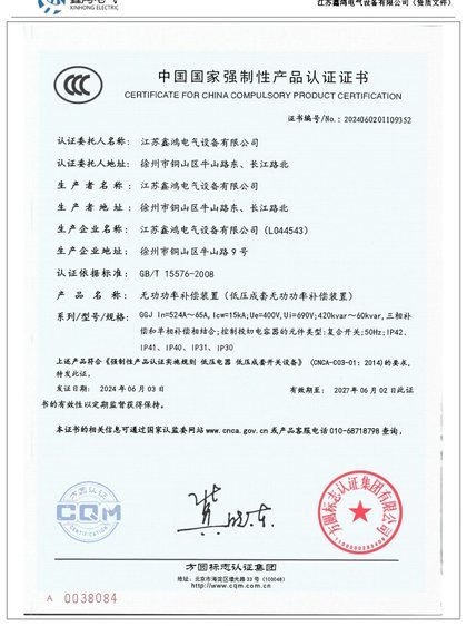 CCC certificate — GGJ low-voltage reactive-power compensation panels