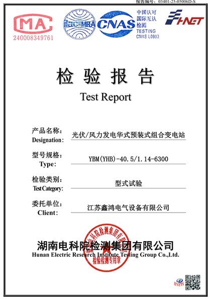 Test report — PV/wind prefabricated combined box substation (YBM(YHB)-40.5/1.14-6300)
