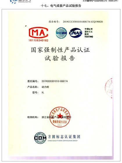 CCC certification test report — XL low-voltage power distribution cabinets